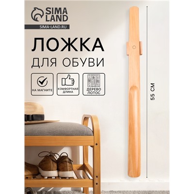 Ложка для обуви с магнитным держателем, дерево лотос, 55×4.1×1 см