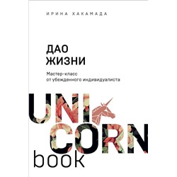 Эксмо Ирина Хакамада "Дао жизни. Мастер-класс от убежденного индивидуалиста"