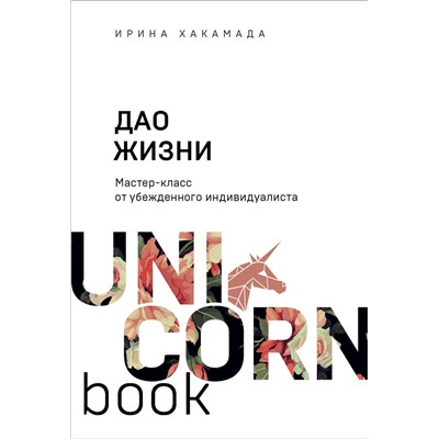 Эксмо Ирина Хакамада "Дао жизни. Мастер-класс от убежденного индивидуалиста"