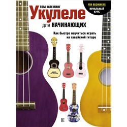 АСТ Том Флеминг "Укулеле для начинающих"