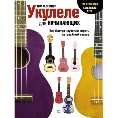 АСТ Том Флеминг "Укулеле для начинающих"