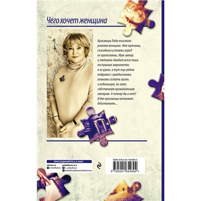 Эксмо Татьяна Полякова "Чего хочет женщина"