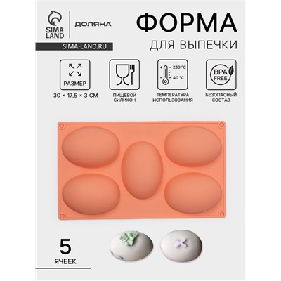 Форма для выпечки Доляна «Яйцо», силикон, 30×17.5 см, 5 ячеек (10×7×3.5 см), персиковый