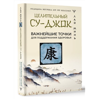 АСТ Лао Минь "Целительный Су-джок. Важнейшие точки для поддержания здоровья"
