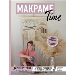 Эксмо Дарья Потебня "МАКРАМЕ Time. Авторское руководство по искусству плетения + коллекция стильных дизайнов"