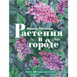 АСТ Пескова И.М. "Растения в городе"