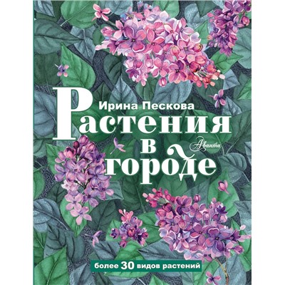 АСТ Пескова И.М. "Растения в городе"