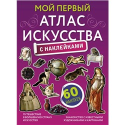 АСТ Александра Жукова "Мой первый атлас искусства с наклейками"