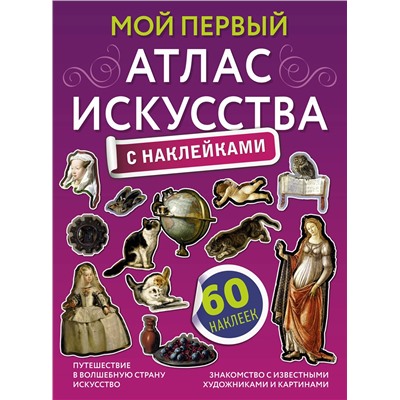 АСТ Александра Жукова "Мой первый атлас искусства с наклейками"