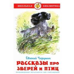 Эксмо Чарушин "Рассказы про зверей и птиц"