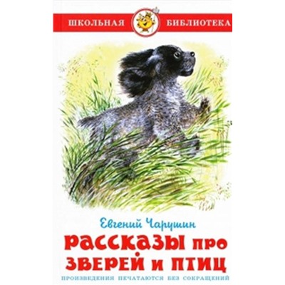 Эксмо Чарушин "Рассказы про зверей и птиц"