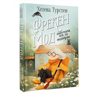 АСТ Хелена Турстен "Фрекен Мод задумала что-то недоброе"
