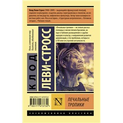 АСТ Клод Леви-Стросс "Печальные тропики"