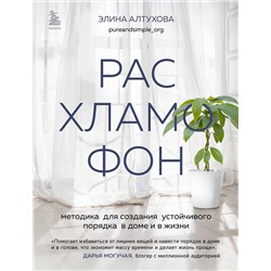 Эксмо Элина Алтухова "Расхламофон. Методика для создания устойчивого порядка в доме и в жизни"