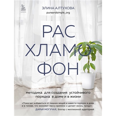 Эксмо Элина Алтухова "Расхламофон. Методика для создания устойчивого порядка в доме и в жизни"