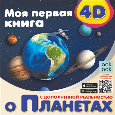 АСТ Куцаева Н.Г. "Моя первая 4D книга о планетах"