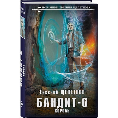 Эксмо Евгений Щепетнов "Бандит. Король"