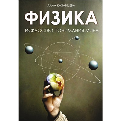 АСТ Казанцева Алла "Физика. Искусство понимания мира"