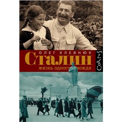 АСТ Олег Хлевнюк "Сталин. Жизнь одного вождя"