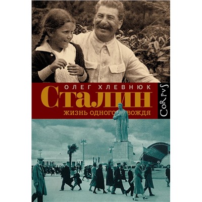 АСТ Олег Хлевнюк "Сталин. Жизнь одного вождя"