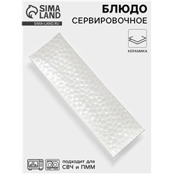 Блюдо сервировочное «Воздушность», 30.5×9.5 см, керамика, белое