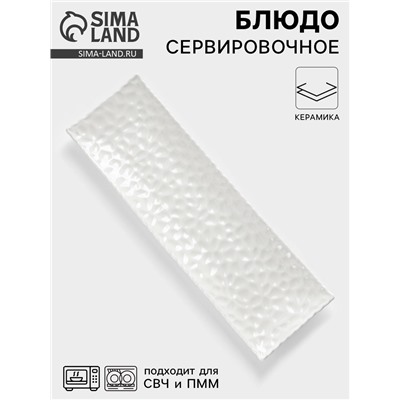 Блюдо сервировочное «Воздушность», 30.5×9.5 см, керамика, белое