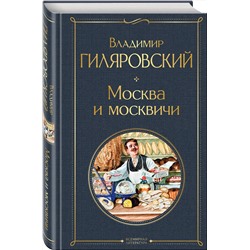 Эксмо Владимир Гиляровский "Москва и москвичи"