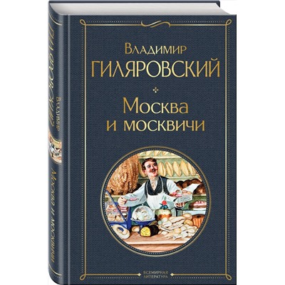 Эксмо Владимир Гиляровский "Москва и москвичи"