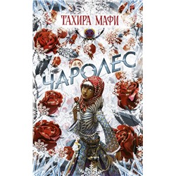 АСТ Тахира Мафи "Чаролес"