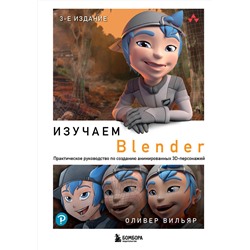 Эксмо Оливер Вильяр "Изучаем Blender: Практическое руководство по созданию анимированных 3D-персонажей"