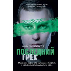 Эксмо Роман Волков "Последний грех"