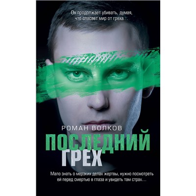 Эксмо Роман Волков "Последний грех"