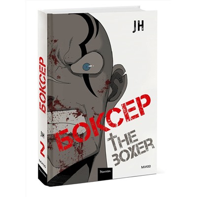Эксмо JH "Боксер. Том 2"