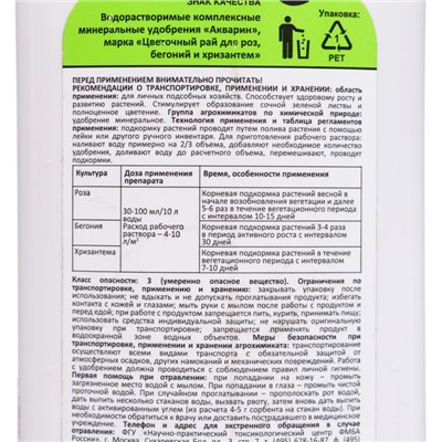 Жидкое минеральное удобрение "Nadzor Garden" для роз, бегоний и хризантем, 200 мл