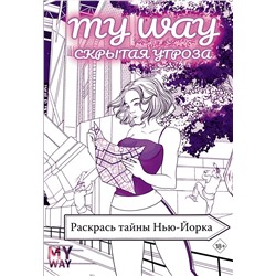 АСТ Рина Рид "Скрытая угроза: Раскрась тайны Нью-Йорка"