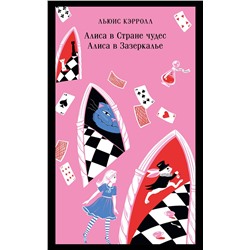 Эксмо Льюис Кэрролл "Алиса в Стране чудес. Алиса в Зазеркалье."