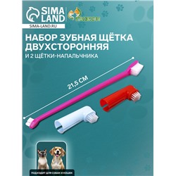 Набор зубная щётка двухсторонняя и 2 щётки-напальчника, микс цветов