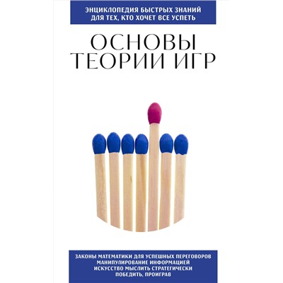 Эксмо "Основы теории игр. Для тех, кто хочет все успеть"