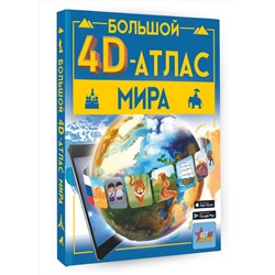 АСТ Тараканова М.В., Ликсо В.В. "Большой 4D-атлас мира"