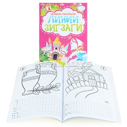 Раскраска-прописи "Линии Зигзаги"17*23