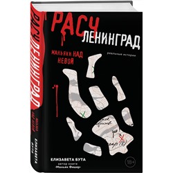 Эксмо Елизавета Бута "Расчленинград. Маньяки над Невой"