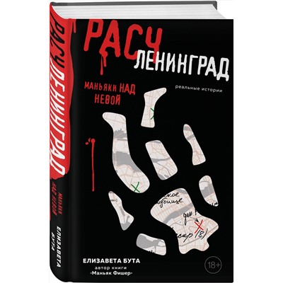498126 Эксмо Елизавета Бута "Расчленинград. Маньяки над Невой"