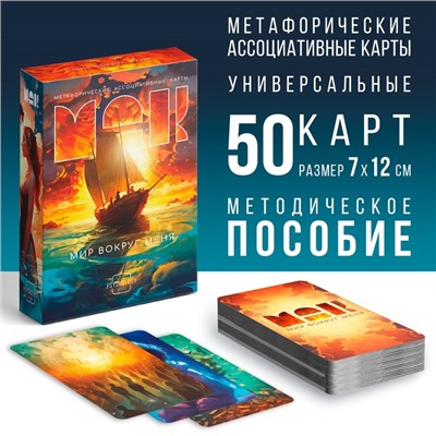 Метафорические ассоциативные карты «Мир вокруг меня», 50 карт (7×12 см), 16+