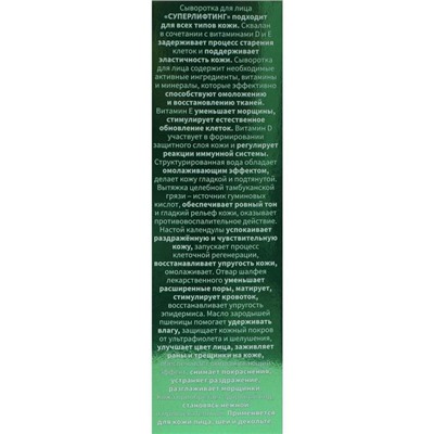 Сыворотка для лица «Бизорюк», «Суперлифтинг», со скваланом, витаминами D и E, 50 мл