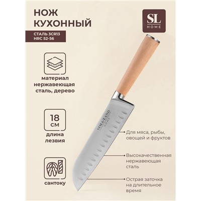Нож кухонный сантоку SL Home «Калабрия», нержавеющая сталь, 18 см, бежевый