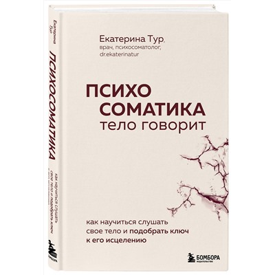 Эксмо Екатерина Тур "Психосоматика: тело говорит. Как научиться слушать свое тело и подобрать ключ к его исцелению"