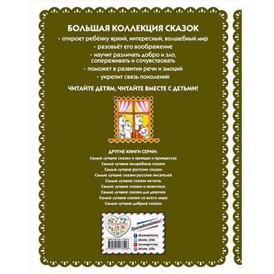 Эксмо "Самые лучшие сказки для малышей (с крупными буквами, ил. А. Басюбиной)"