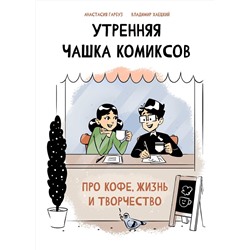 Эксмо Анастасия Гарбуз, Владимир Хаецкий "Утренняя чашка комиксов"