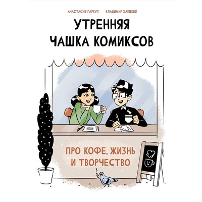 Эксмо Анастасия Гарбуз, Владимир Хаецкий "Утренняя чашка комиксов"