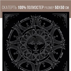 Скатерть для гадания бархатная «Солнце и луна», 50×50 см, 16+